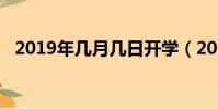 2019年幾月幾日開學(2019年幾點立秋)