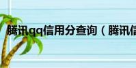 騰訊qq信用分查詢(騰訊信用分怎么查詢)