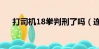 打司機18拳判刑了嗎(連捶司機18拳)