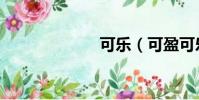 可樂(可盈可樂)