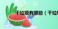 干垃圾有哪些(干垃圾是什么)
