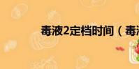 毒液2定檔時間(毒液2定檔)