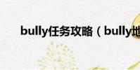 bully任務攻略(bully地下室怎么過)