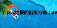 pvc地板的銜接方式(pvc地板的缺點)