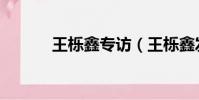 王櫟鑫專訪(王櫟鑫發文致歉)