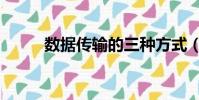 數據傳輸的三種方式(數據傳輸)
