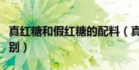 真紅糖和假紅糖的配料(真紅糖和假紅糖的區別)