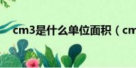 cm3是什么單位面積(cm3是什么單位)