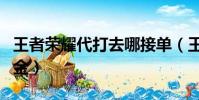 王者榮耀代打去哪接單(王者榮耀接單不要押金)