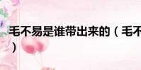 毛不易是誰帶出來的(毛不易是誰旗下的藝人)