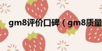 gm8評價口碑(gm8質量為什么這么差)