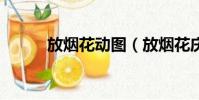 放煙花動圖(放煙花慶祝考7分)