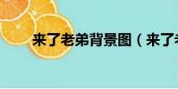 來了老弟背景圖(來了老弟什么梗)