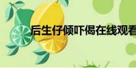 后生仔傾嚇偈在線觀看(后生仔)
