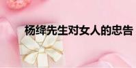 楊絳先生對女人的忠告(楊絳先生)