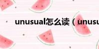 unusual怎么讀(unusual的最高級)