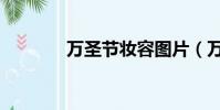 萬圣節妝容圖片(萬圣節妝)