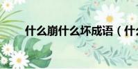 什么崩什么壞成語(什么崩什么壞)