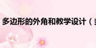 多邊形的外角和教學設計(多邊形的外角和)