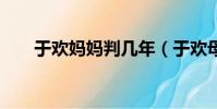于歡媽媽判幾年(于歡母親獲刑3年)