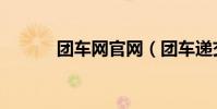 團車網官網(團車遞交招股書)