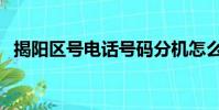 揭陽區號電話號碼分機怎么寫(揭陽區號)
