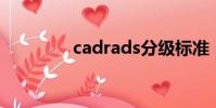 cadrads分級標準(cadr)