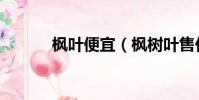 楓葉便宜(楓樹葉售價上百元)