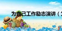 為自己工作勵志演講(為自己工作)