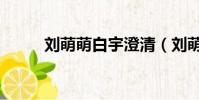 劉萌萌白宇澄清(劉萌萌和白宇)