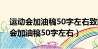 運動會加油稿50字左右致跳高運動員(運動會加油稿50字左右)