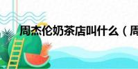 周杰倫奶茶店叫什么(周杰倫戒奶茶)