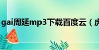 gai周延mp3下載百度云(虎山行gai百度云)