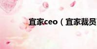 宜家ceo(宜家裁員7500人)