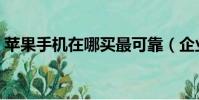 蘋果手機在哪買最可靠(企業禁買蘋果手機)
