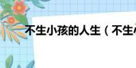 不生小孩的人生(不生小孩成了錯)