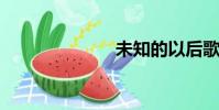 未知的以后歌詞