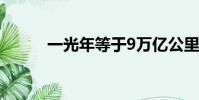一光年等于9萬億公里嗎(一光)