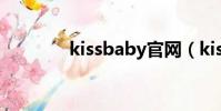 kissbaby官網(kissbaby)