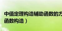 中值定理構造輔助函數的方法(中值定理輔助函數構造)