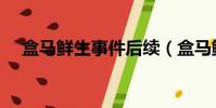 盒馬鮮生事件后續(盒馬鮮生立案調查)