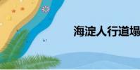 海淀人行道塌陷