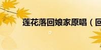 蓮花落回娘家原唱(回娘家原唱)