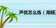 聲優怎么練(海賊王聲優)