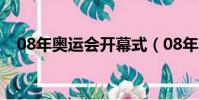 08年奧運會開幕式(08年奧運會閉幕式)