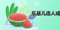 樂基兒造人成功