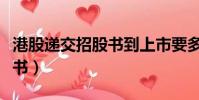 港股遞交招股書到上市要多久(團車遞交招股書)