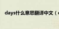 days什么意思翻譯中文(days什么意思)
