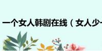 一個女人韓劇在線(女人少一個腎能活多久)