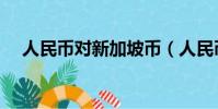 人民幣對新加坡幣(人民幣兌新加坡幣)